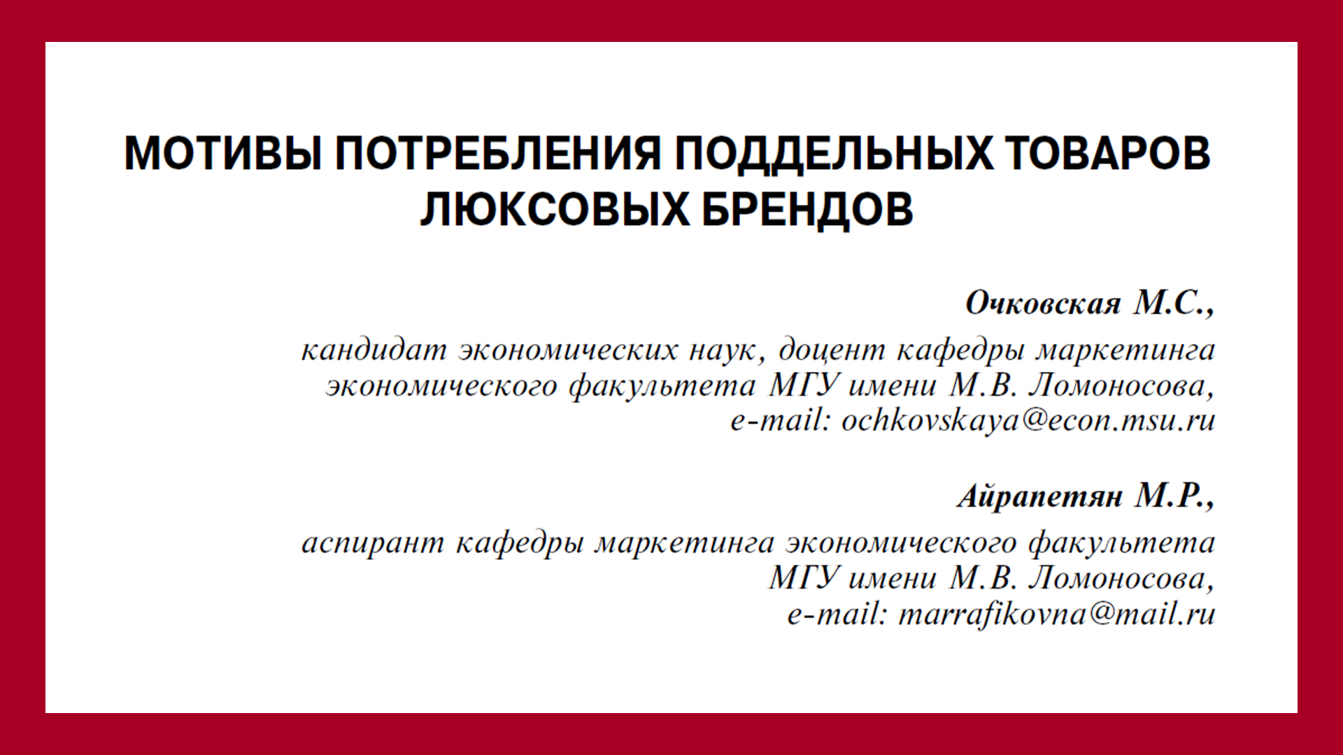 Отличная статья. Советую к прочтению. Мотивы потребления поддельных товаров люксовых брендов. Очковская М.С., Айрапетян М.Р.